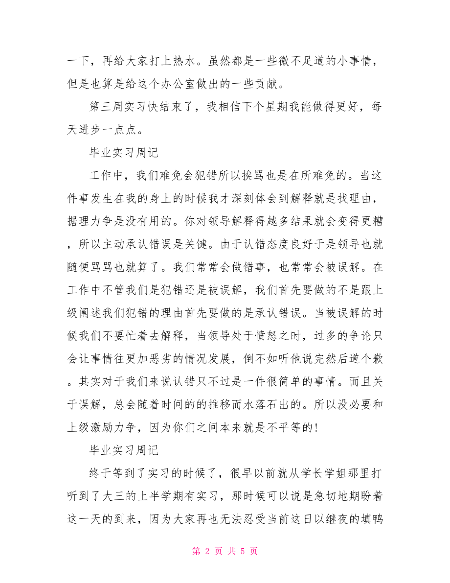 毕业实习周记精选.doc_第2页