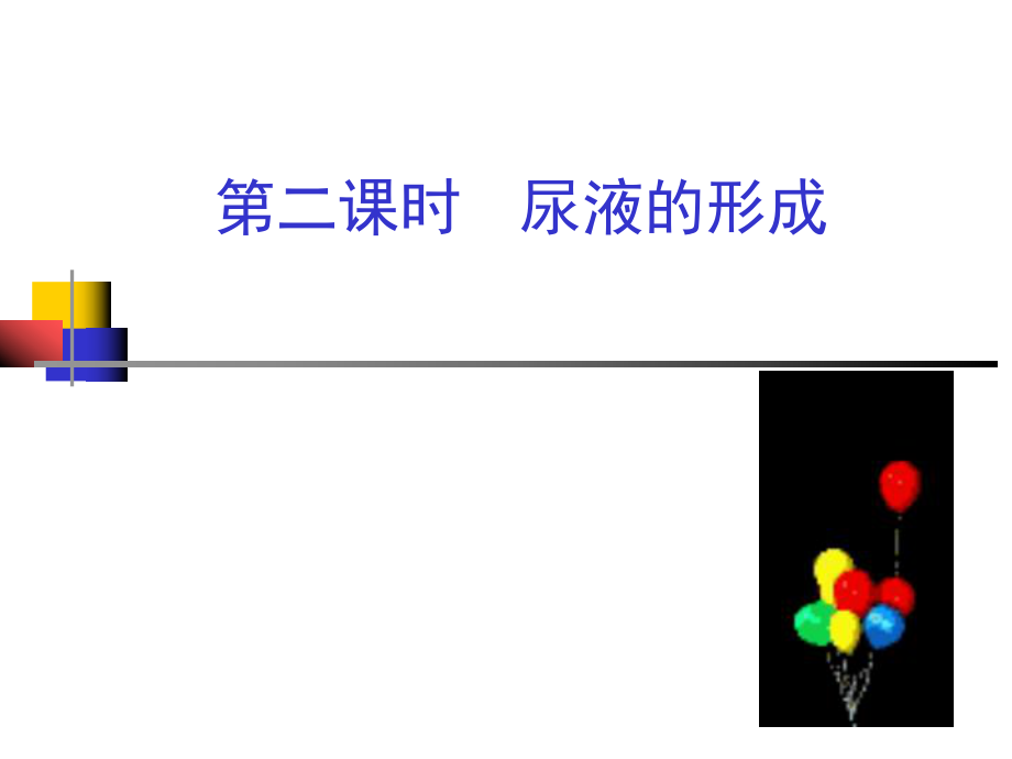 尿的形成和排出-用.ppt_第1页