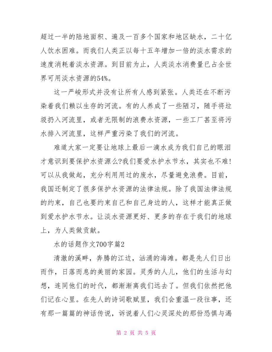 水的话题作文700字精选.doc_第2页