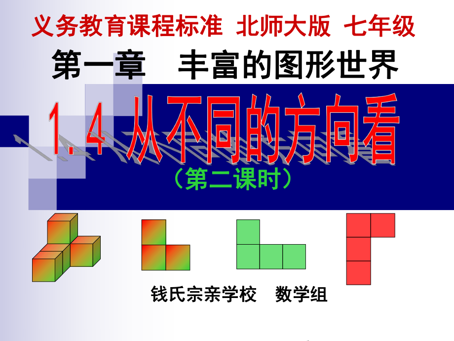 142从不同方向看1.ppt_第1页