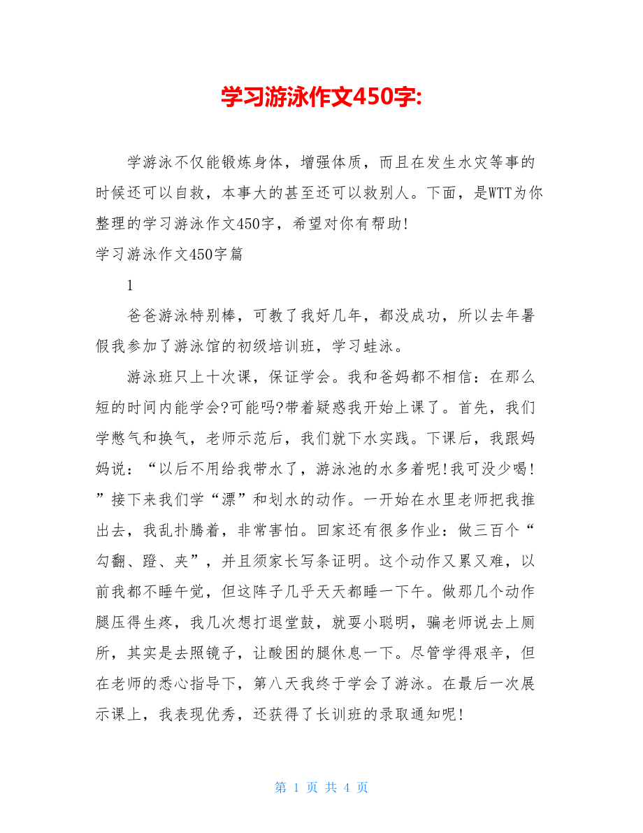 学习游泳作文450字-.doc_第1页