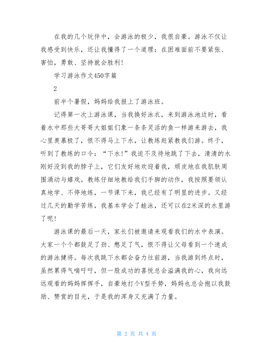 学习游泳作文450字-.doc_第2页