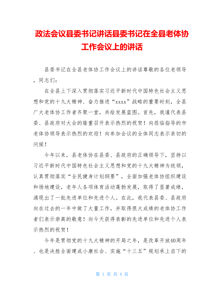 政法会议县委书记讲话县委书记在全县老体协工作会议上的讲话.doc_第1页