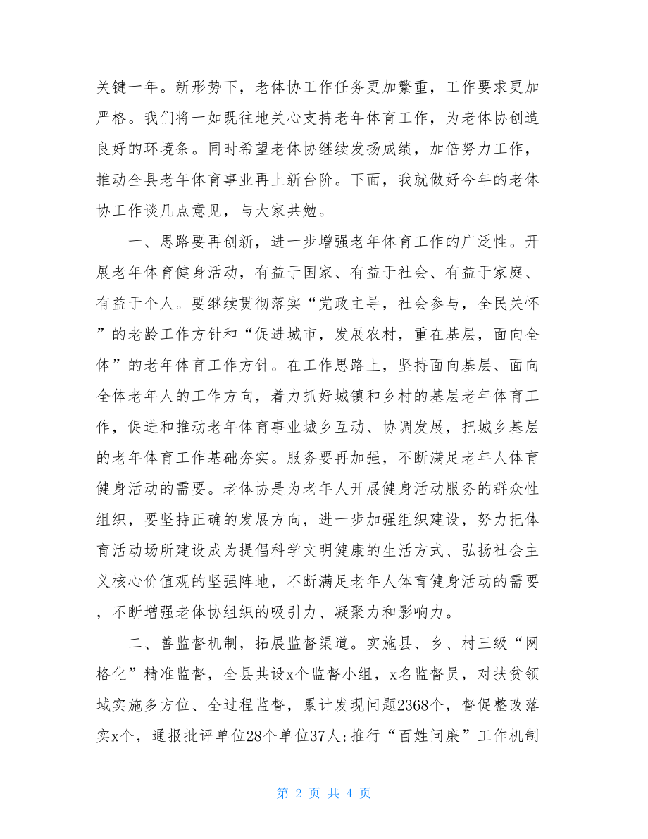 政法会议县委书记讲话县委书记在全县老体协工作会议上的讲话.doc_第2页