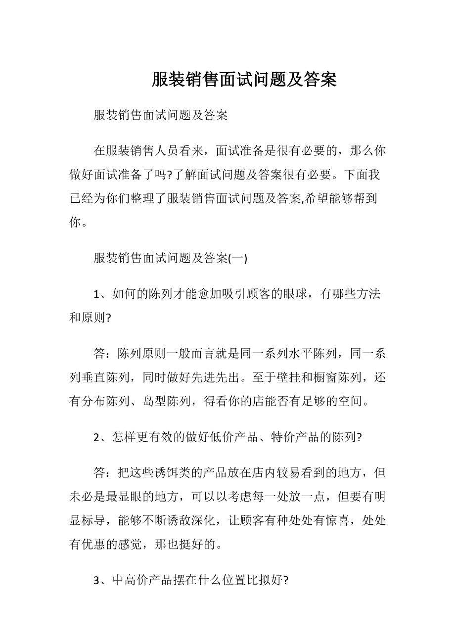 服装销售面试问题及答案.docx_第1页