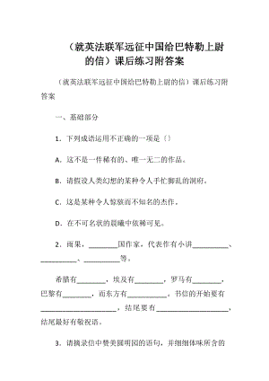 （就英法联军远征中国给巴特勒上尉的信）课后练习附答案.docx