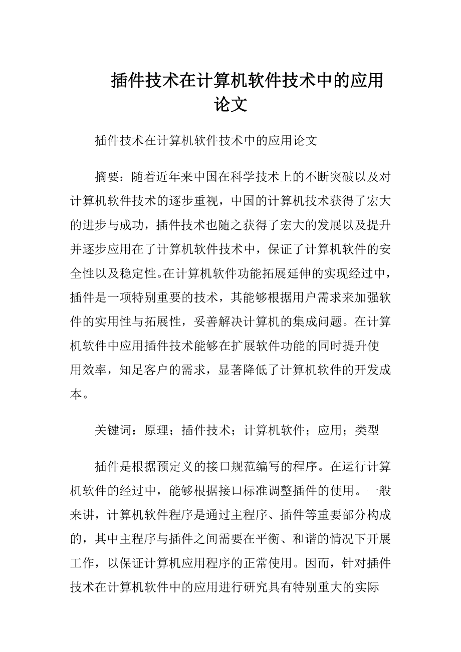 插件技术在计算机软件技术中的应用论文.docx_第1页