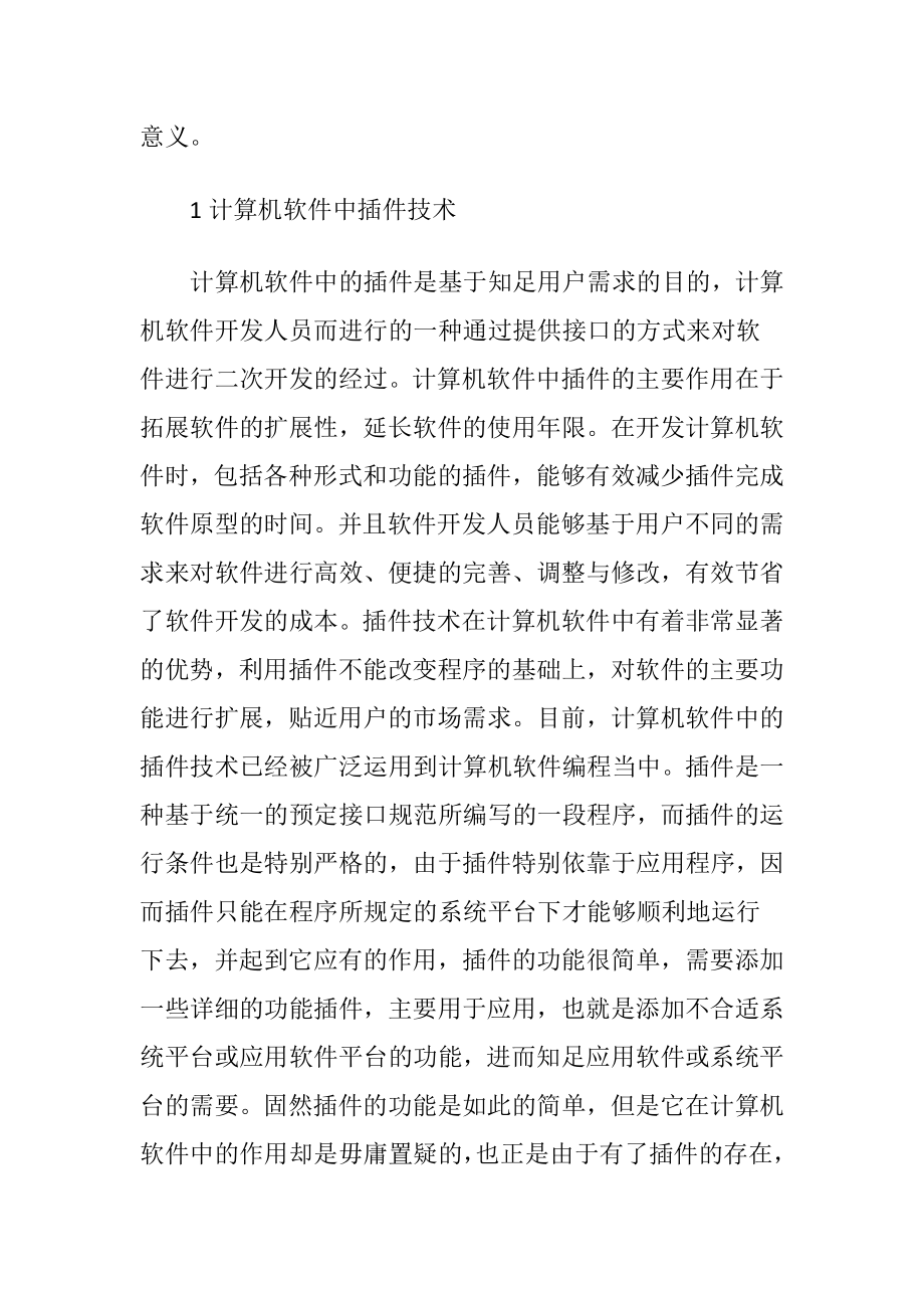 插件技术在计算机软件技术中的应用论文.docx_第2页