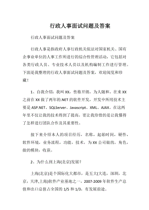 行政人事面试问题及答案.docx