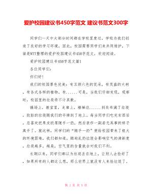 爱护校园建议书450字范文 建议书范文300字.doc