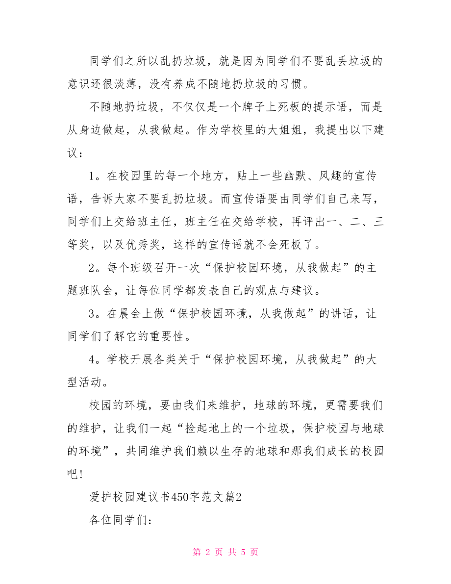 爱护校园建议书450字范文 建议书范文300字.doc_第2页