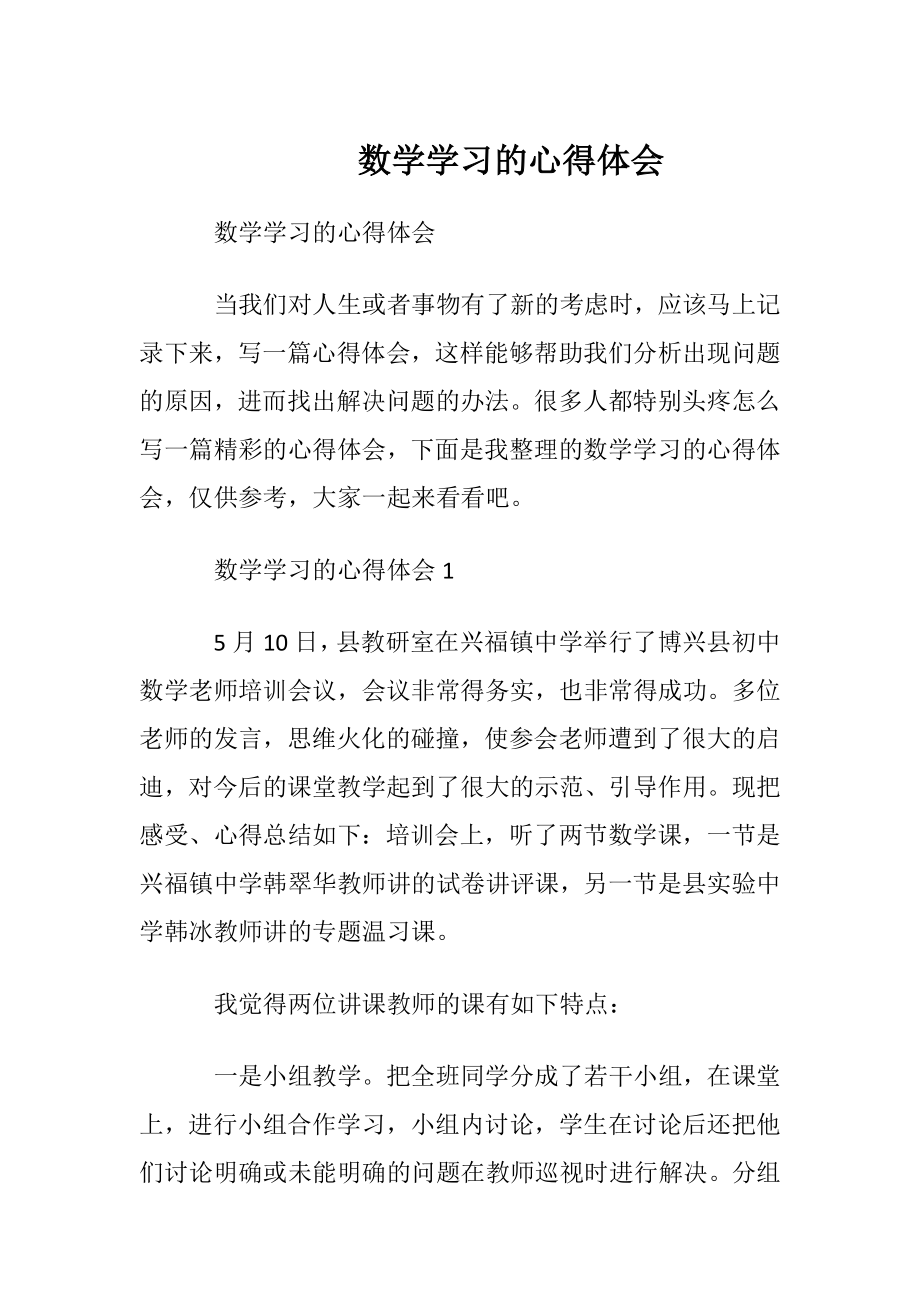 数学学习的心得体会.docx_第1页