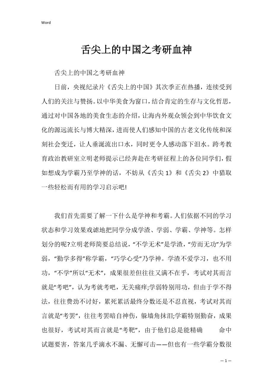 舌尖上的中国之考研血神.docx_第1页