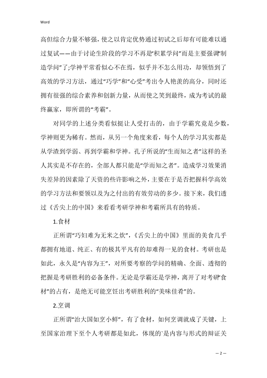 舌尖上的中国之考研血神.docx_第2页