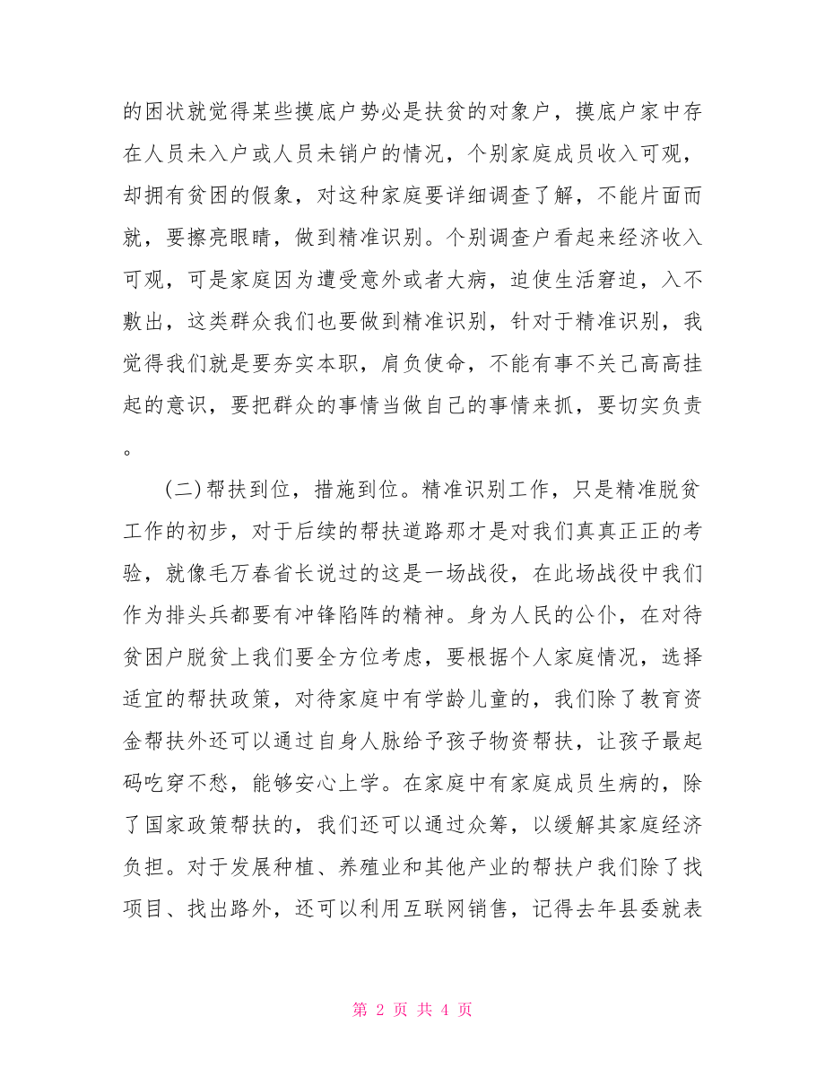 精准脱贫”专题民主生活会发言稿.doc_第2页