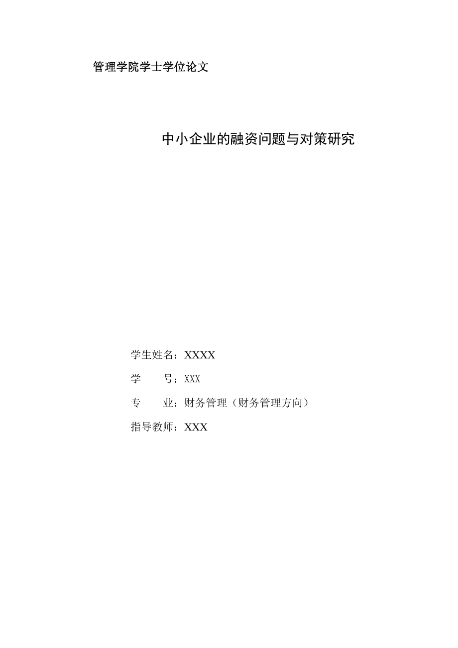 中小企业的融资问题与对策研究.docx_第1页