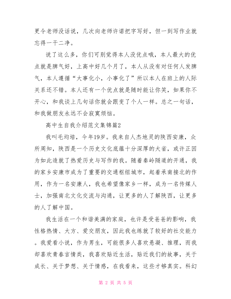 高中生自我介绍范文集锦 自我介绍范文高中生.doc_第2页