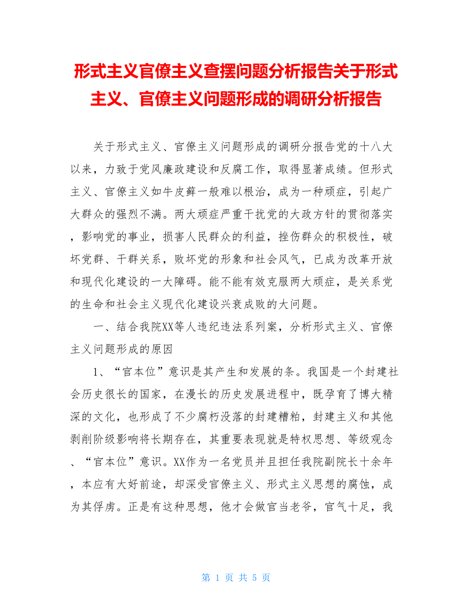 形式主义官僚主义查摆问题分析报告关于形式主义、官僚主义问题形成的调研分析报告.doc_第1页