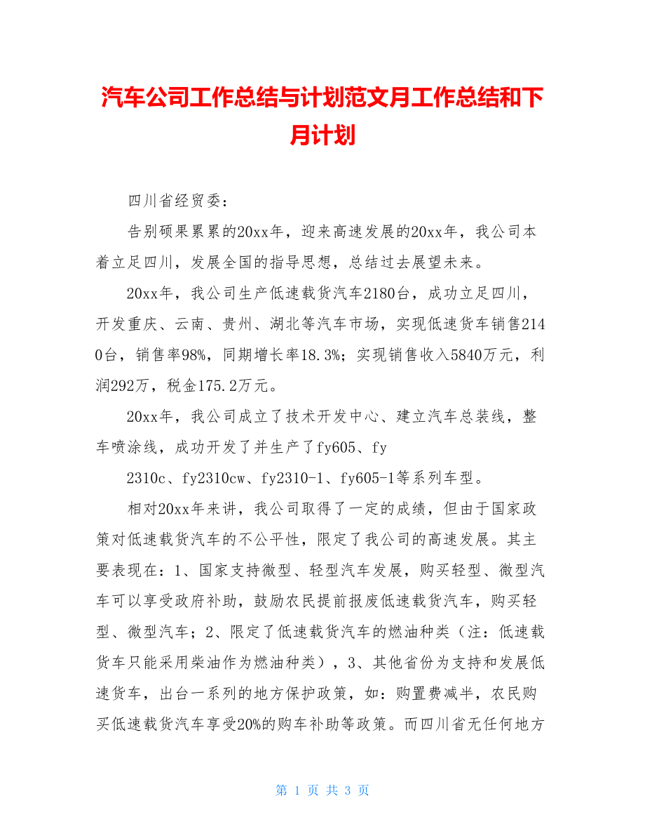 汽车公司工作总结与计划范文月工作总结和下月计划.doc_第1页