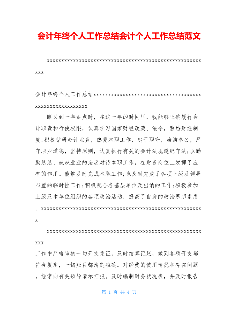 会计年终个人工作总结会计个人工作总结范文.doc_第1页