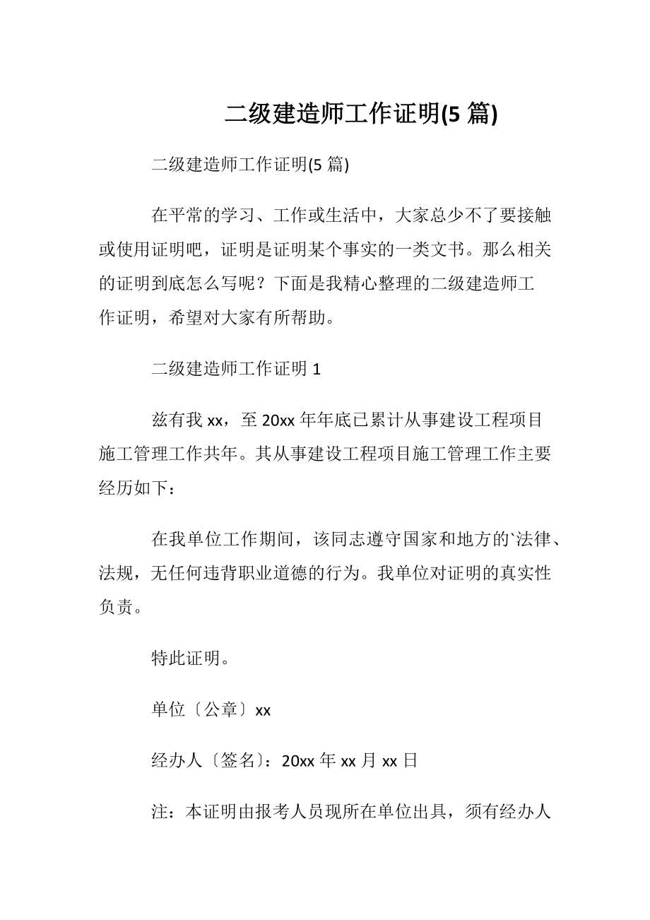 二级建造师工作证明(5篇).docx_第1页