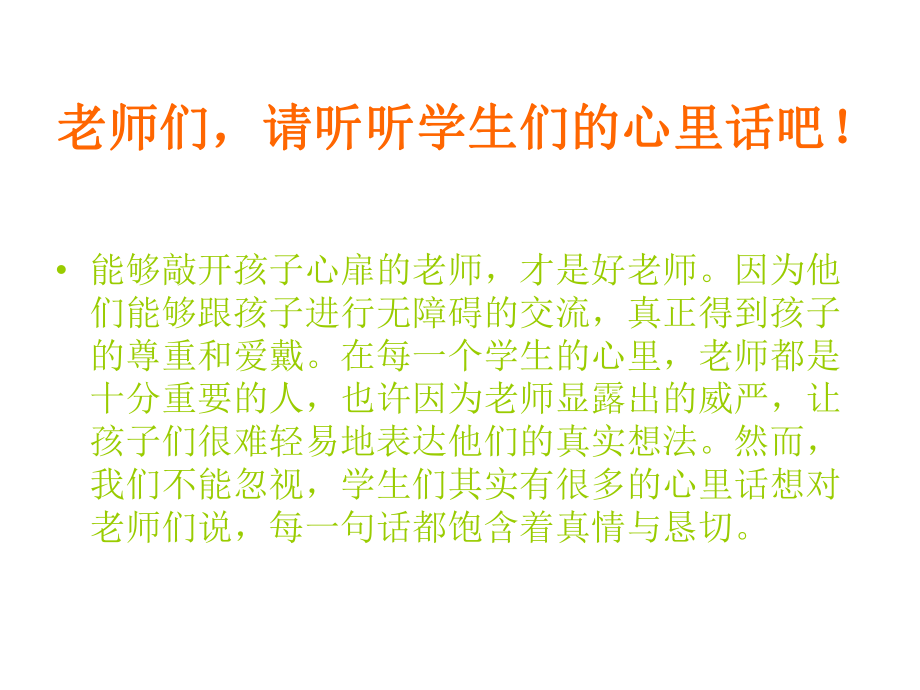 老师们请听听学生们的心里话吧！.ppt_第1页