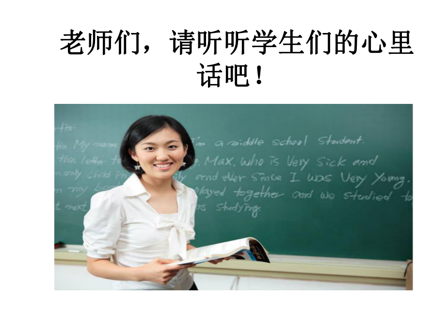 老师们请听听学生们的心里话吧！.ppt_第2页