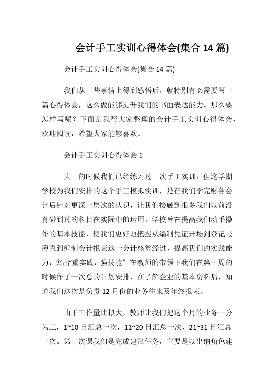 会计手工实训心得体会(集合14篇).docx_第1页