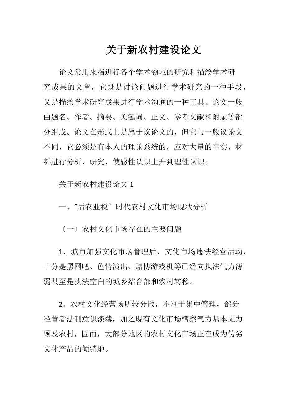 关于新农村建设论文.docx_第1页