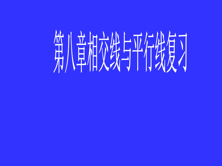 七年级数学相交线与平行线ppt课件.ppt_第1页