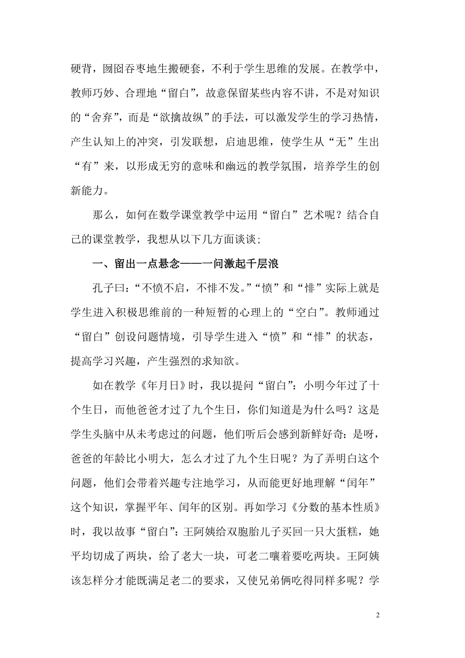 浅谈小学数学课堂教学中的留白艺术.doc_第2页