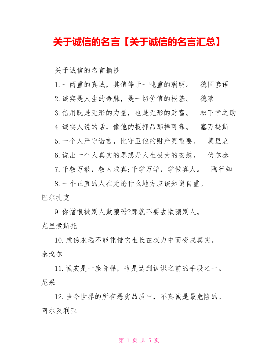 关于诚信的名言【关于诚信的名言汇总】.doc_第1页