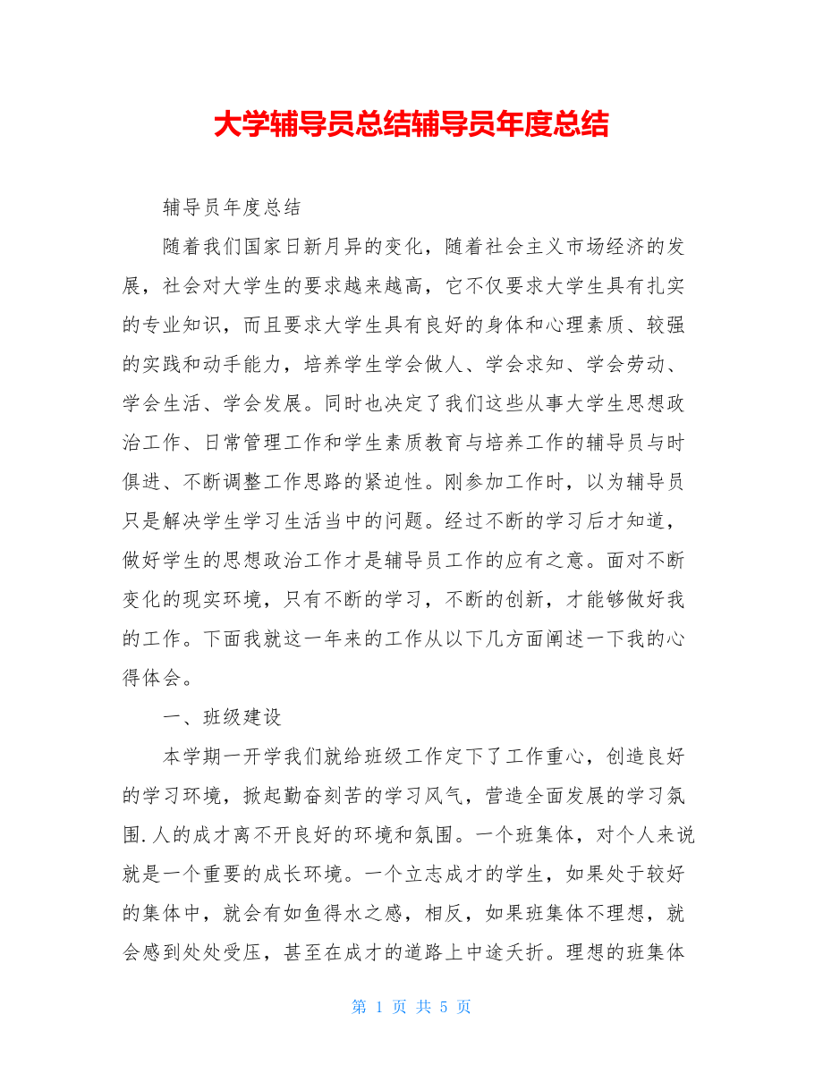 大学辅导员总结辅导员年度总结.doc_第1页