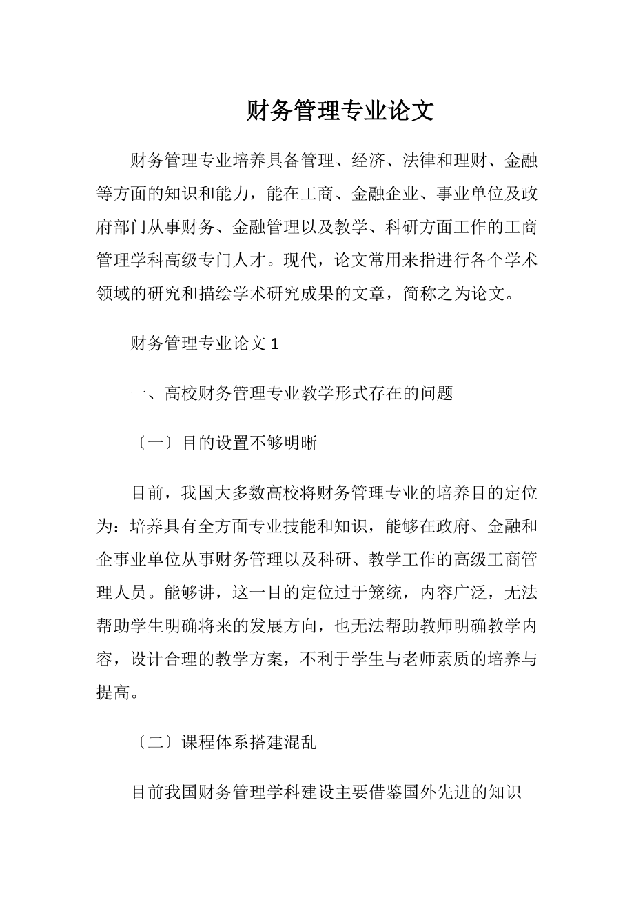 财务管理专业论文.docx_第1页