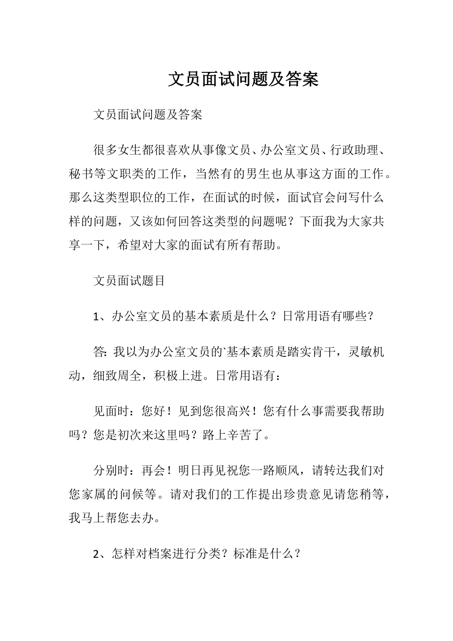 文员面试问题及答案_1.docx_第1页