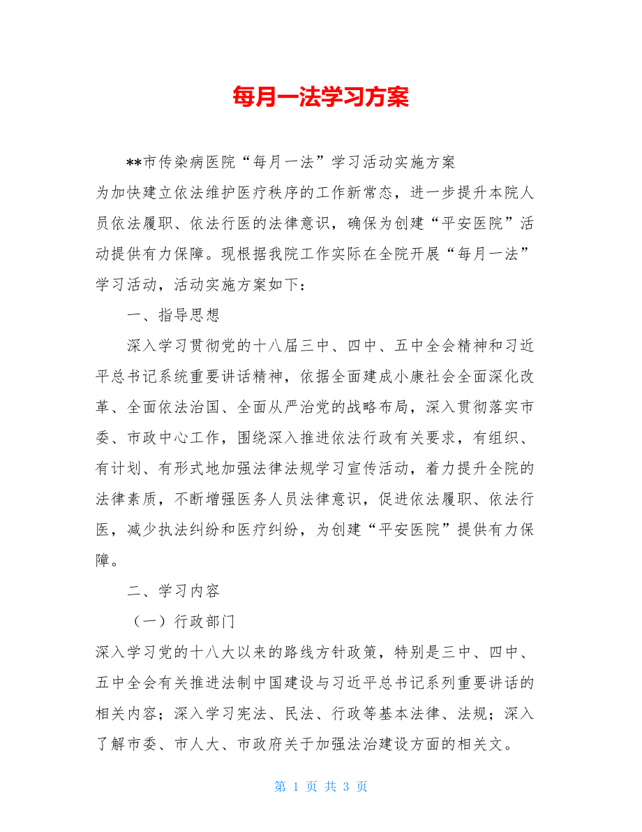 每月一法学习方案.doc_第1页