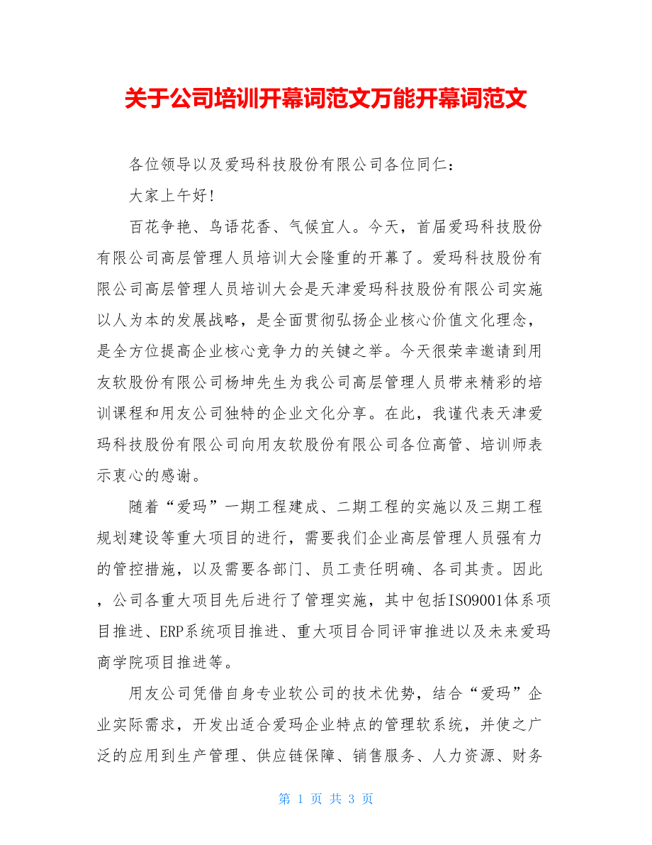 关于公司培训开幕词范文万能开幕词范文.doc_第1页