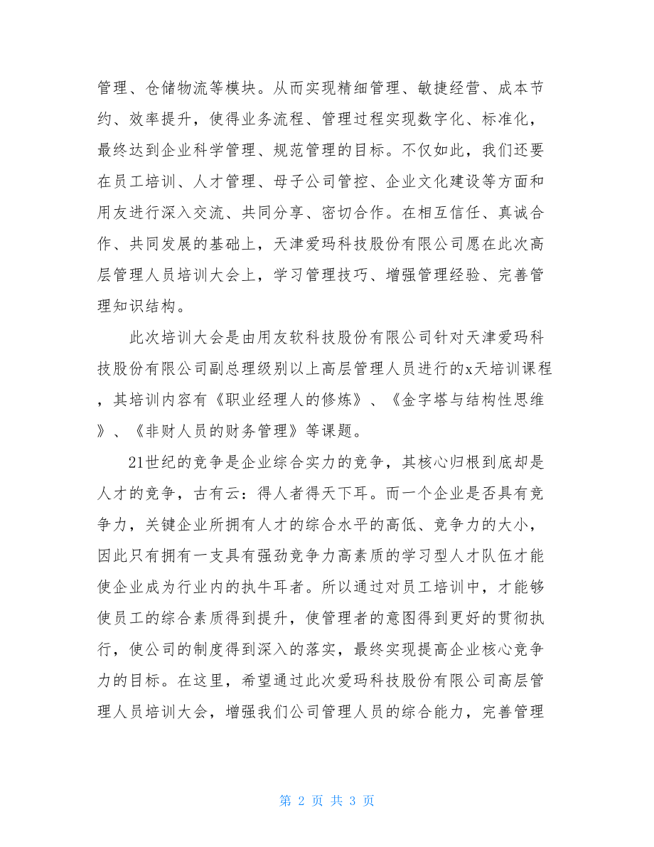 关于公司培训开幕词范文万能开幕词范文.doc_第2页