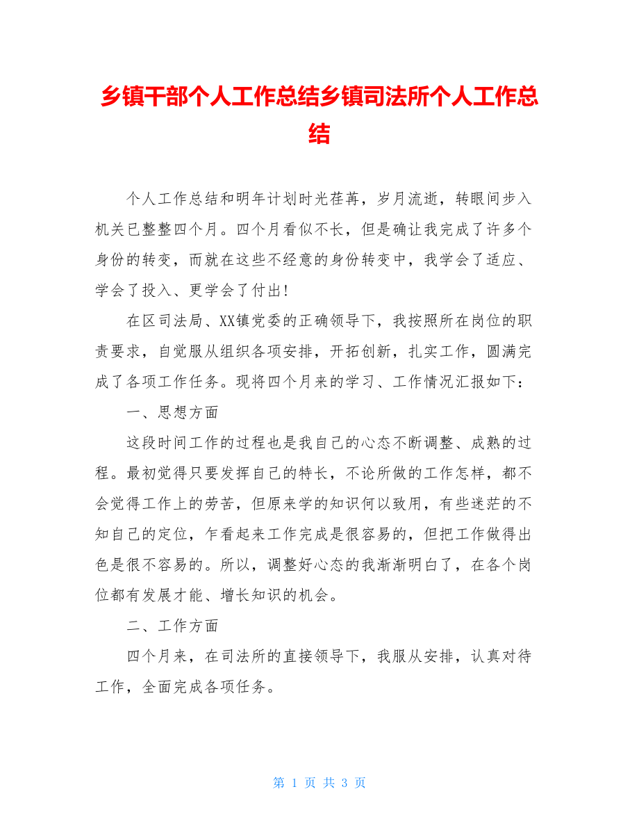 乡镇干部个人工作总结乡镇司法所个人工作总结.doc_第1页