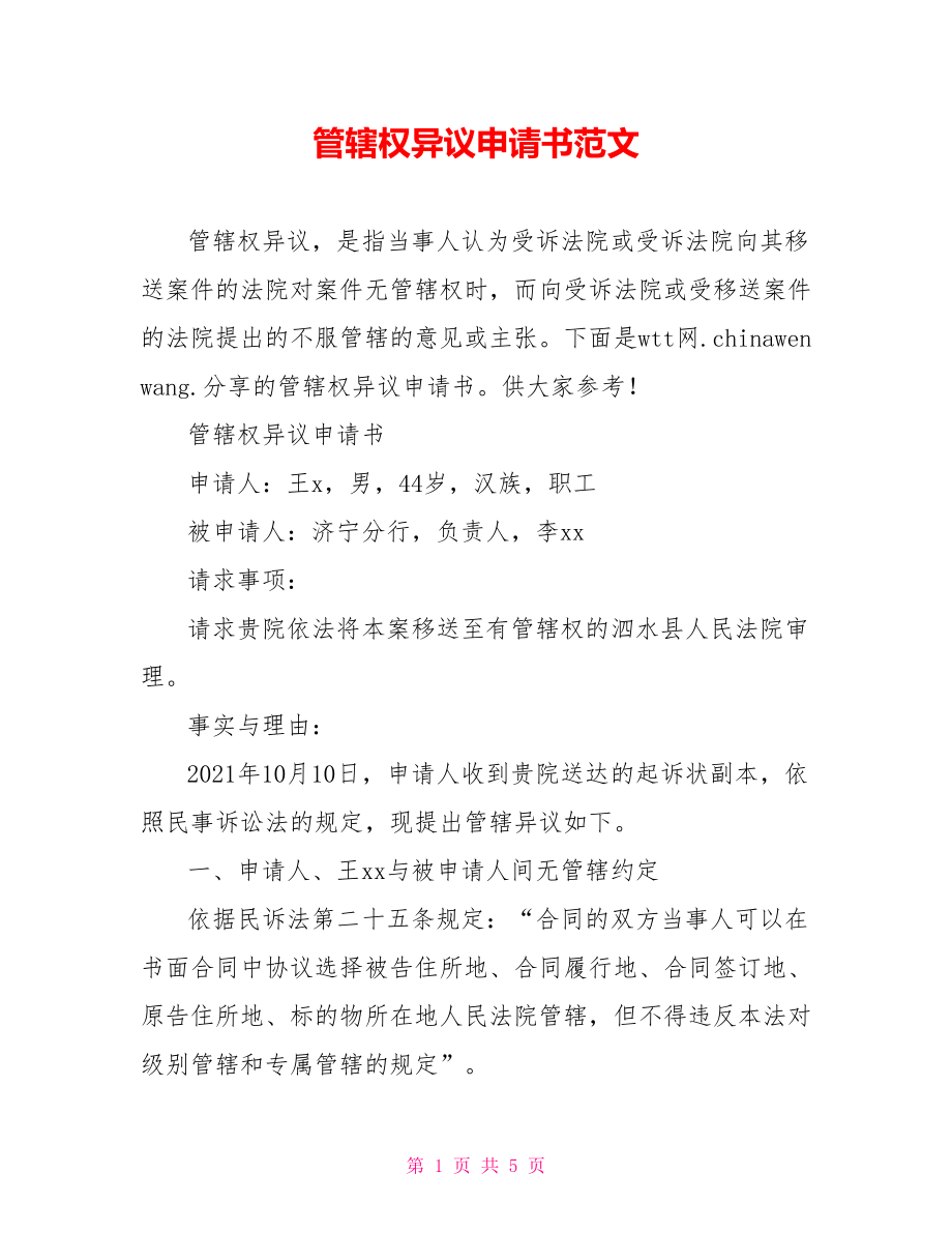 管辖权异议申请书范文.doc_第1页