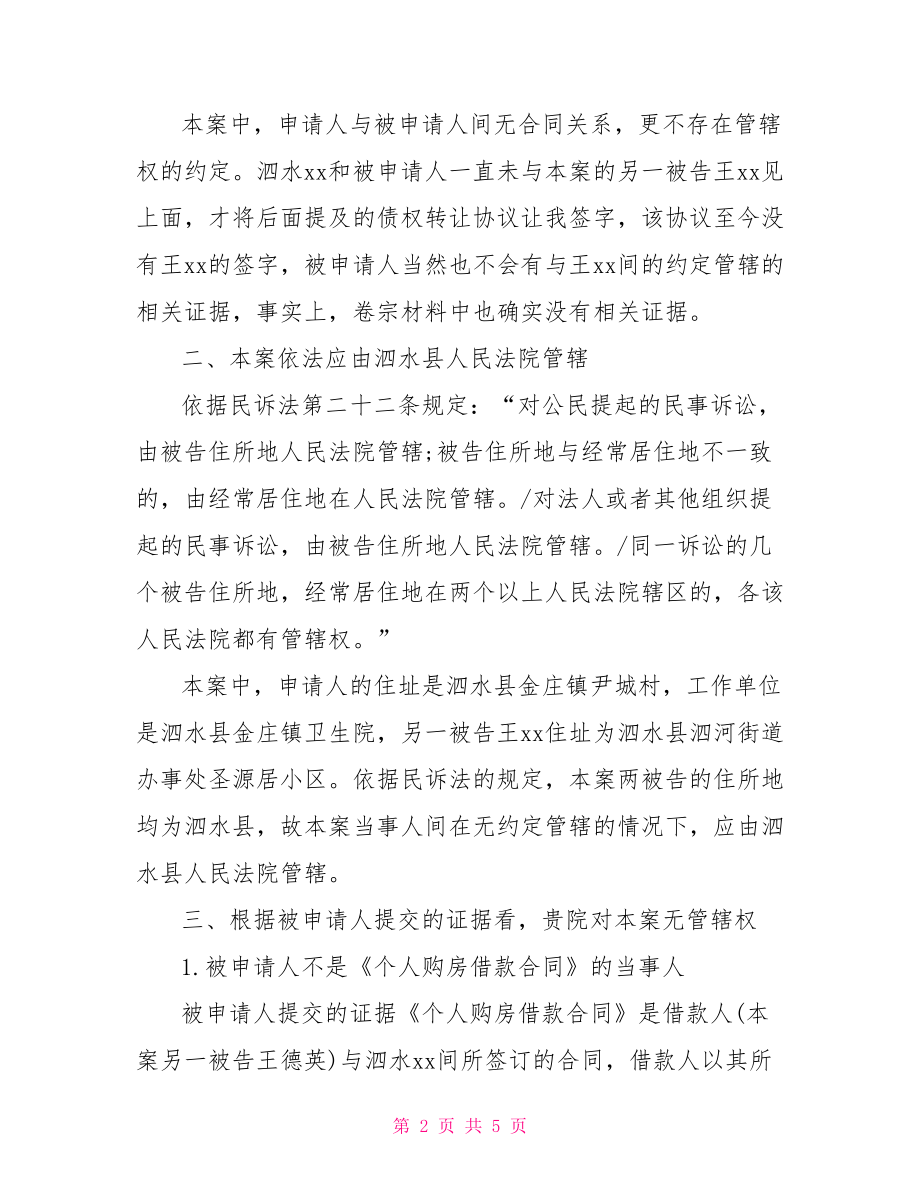 管辖权异议申请书范文.doc_第2页