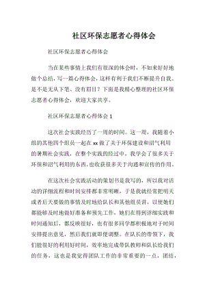 社区环保志愿者心得体会.docx