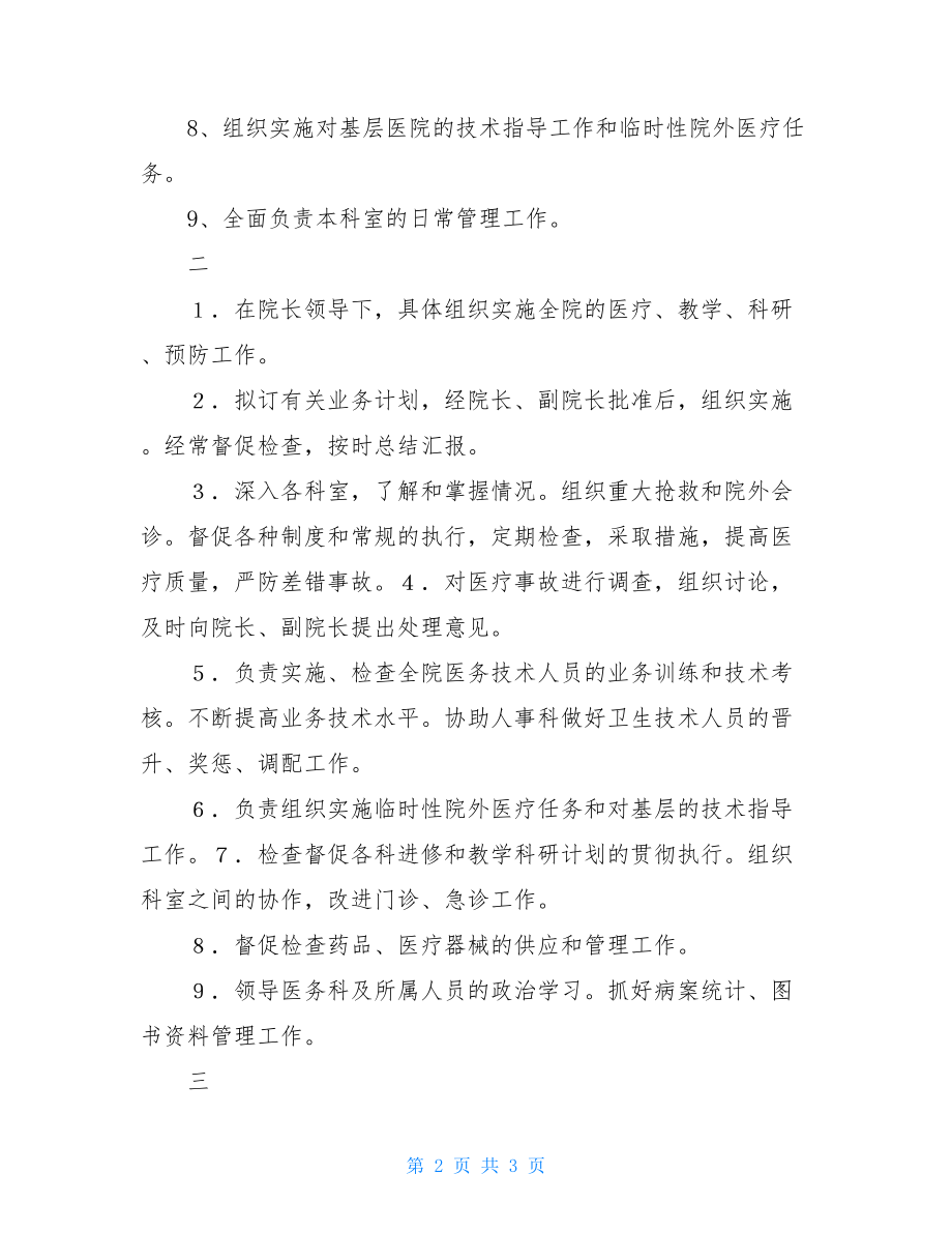 关于医务科长岗位职责内容岗位职责和岗位描述.doc_第2页