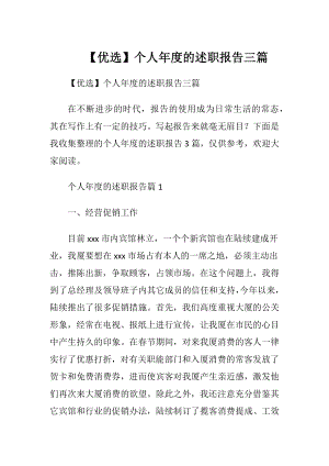 【优选】个人年度的述职报告三篇.docx