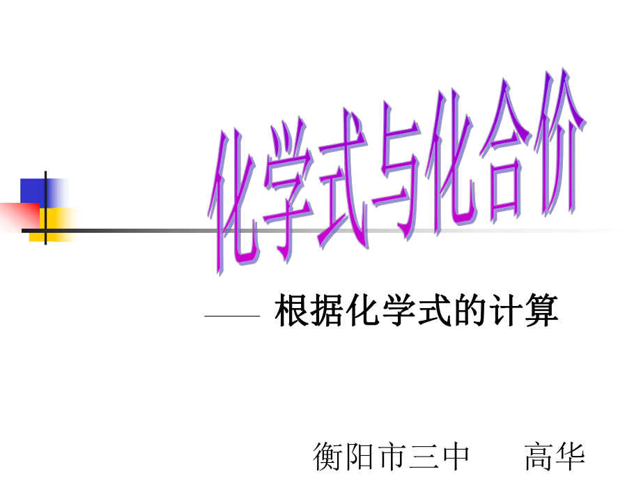 1根据化学式的计算.ppt_第1页