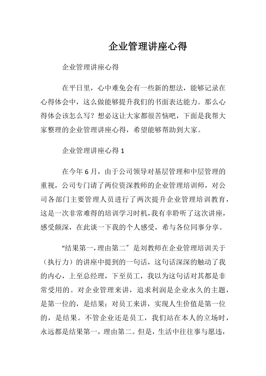 企业管理讲座心得 (2).docx_第1页