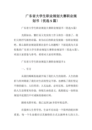 广东省大学生职业规划大赛职业规划书〔优选5篇〕.docx