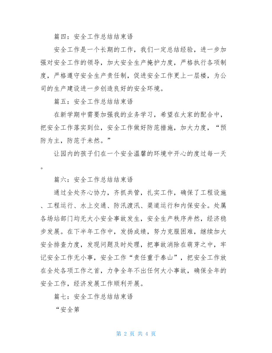 年终安全工作总结的结束语年终工作总结范文大全.doc_第2页