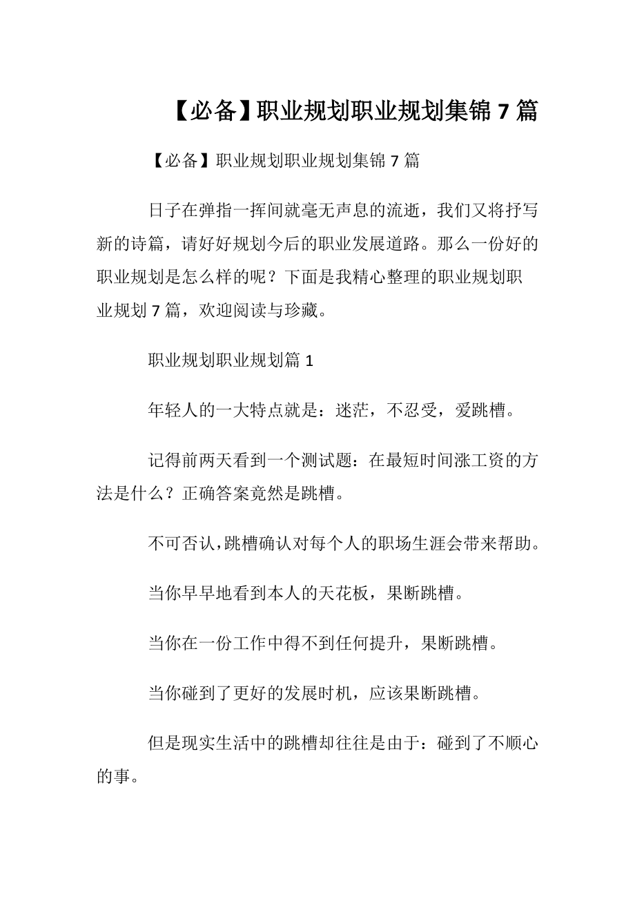 【必备】职业规划职业规划集锦7篇.docx_第1页