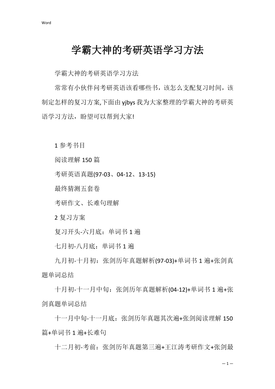 学霸大神的考研英语学习方法.docx_第1页